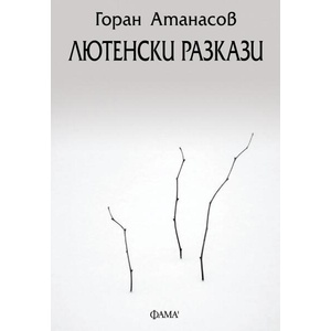 Лютенски разкази (ISBN: 9786192181024)