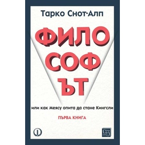 Философът. Книга 1 (ISBN: 9786190114482)
