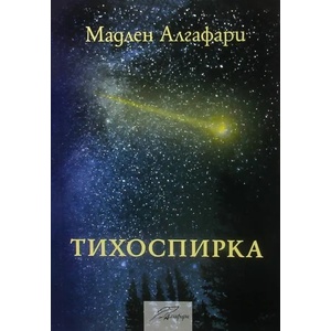 Тихоспирка (ISBN: 9786197318371)