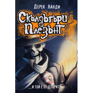 Скълдъгъри Плезънт. Книга 1: . . . И той е от добрите (ISBN: 9789549253351)