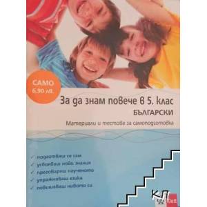 За да знам повече в 5. клас. Български (ISBN: 9789543441174)