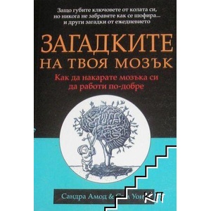 Загадките на твоя мозък (ISBN: 9789546553195)