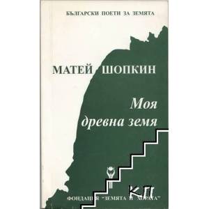 Моя древна земя (ISBN: 9789549177381)