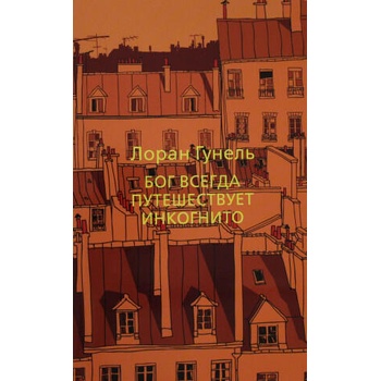 Image 1 of Бог всегда путешествует инкогнито