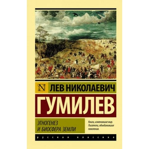 Этногенез и биосфера Земли | Лев Гумилев (ISBN: 9785171130527)