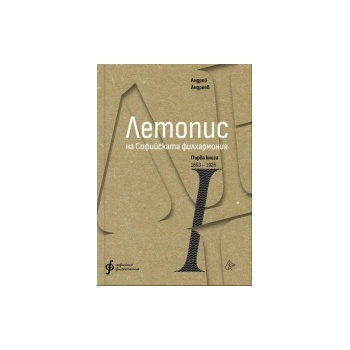 Летопис на Софийската филхармония. Книга 1