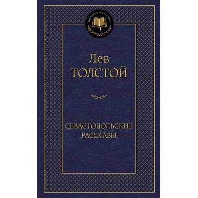 Tolstoj L. - Sevestopolskie rasskazy