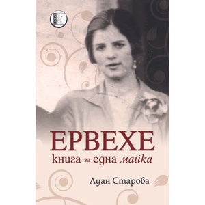 Ервехе - книга за една майка (2019)