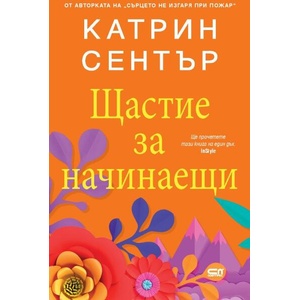 Щастие за начинаещи (ISBN: 9786192740399)