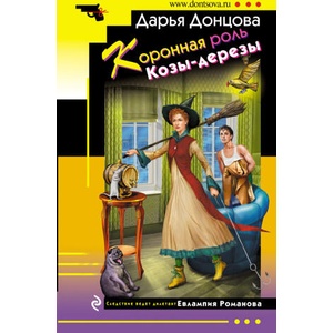 Коронная роль Козы-дерезы (2023)