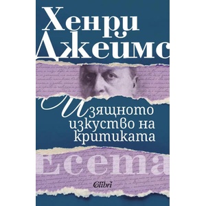 Изящното изкуство на критиката (ISBN: 9786190210955)