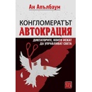 Конгломератът Автокрация