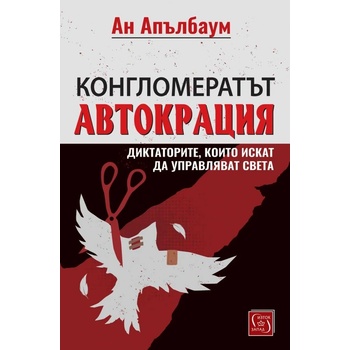 Конгломератът Автокрация