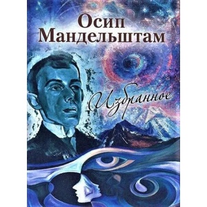 Избранное. Мандельштам | Осип Мандельштам (ISBN: 9785280039827)