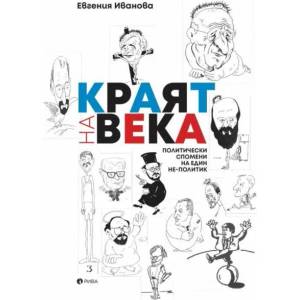 Краят на века. Политически спомени на един не-политик (2022)