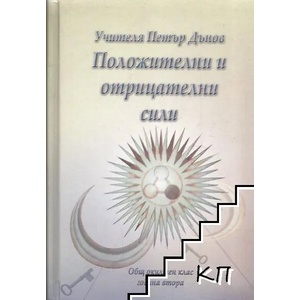 Положителни и отрицателни сили (ISBN: 9789547442610)