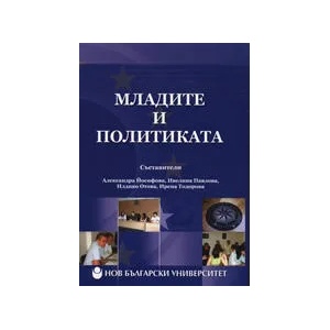 Младите и политиката (ISBN: 9789545354557)