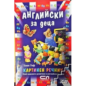 Английски за деца. Картинен речник (ISBN: 9789546857101)
