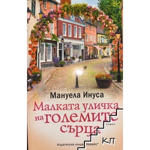 Малката уличка на големите сърца (ISBN: 9789542621232)