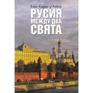 Русия между два свята (2012)