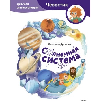 Солнечная система. Детская энциклопедия (Чевостик) | Екатерина Дронова