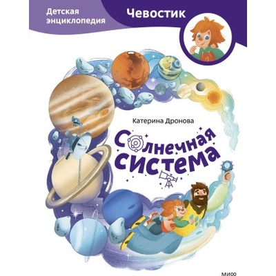 Солнечная система. Детская энциклопедия (Чевостик) | Екатерина Дронова