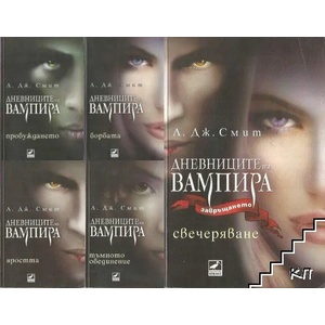 Дневниците на вампира. Книга 1: Пробуждането (ISBN: 9789549321203)