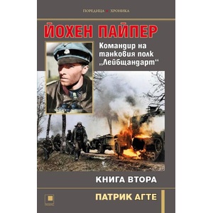 Йохен Пайпер. Командир на танковия полк "Лейбщандарт". Книга 2 (ISBN: 9786192433437)
