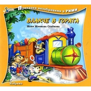 Влакче в гората (ISBN: 9786191811199)