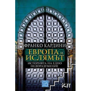 Европа и ислямът (2015)