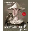 Крилата на принца, или момчето, което изгуби своята стая