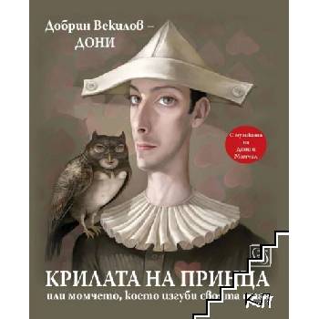 Крилата на принца, или момчето, което изгуби своята стая
