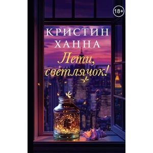 Лети, светлячок | Кристин Ханна (ISBN: 9785864719732)