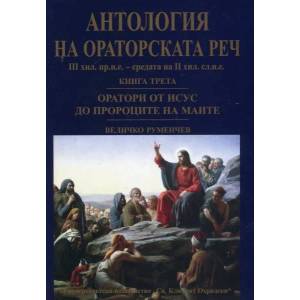 Антология на ораторската реч. Книга 3 (2012)