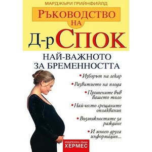 Ръководство на д-р Спок: Най-важното за бременността (ISBN: 9789542601593)