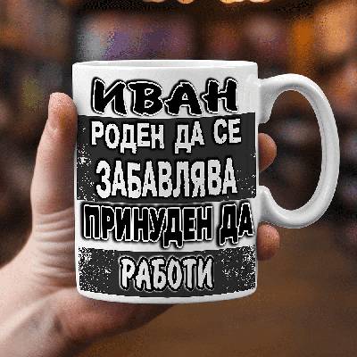 Иван Роден да се забавлява - принуден да работи