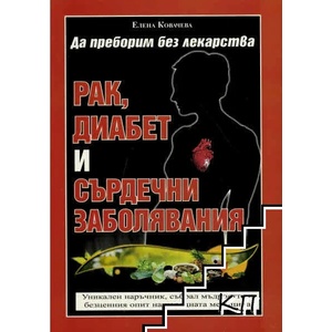 Рак, диабет и сърдечни заболявания (ISBN: 9786191580255)