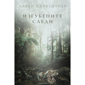Изгубените следи (ISBN: 9786197670691)