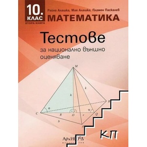 Тестове за национално външно оценяване по математика за 7. клас. Книга 1 (ISBN: 9789547792937)
