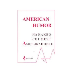 American Humor - на какво се смеят американците (ISBN: 9789548264112)