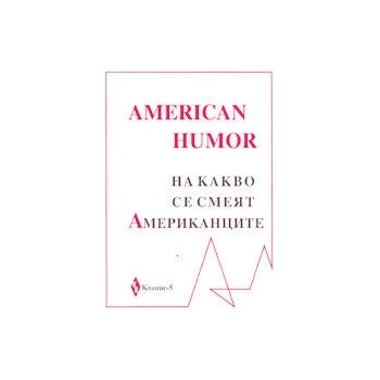 American Humor - на какво се смеят американците