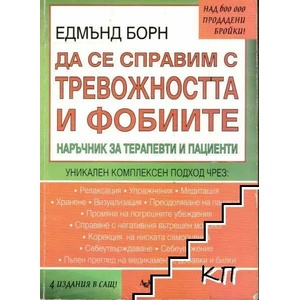 Да се справим с тревожността и фобиите (2008)