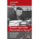 Коментари към Николай от Куза