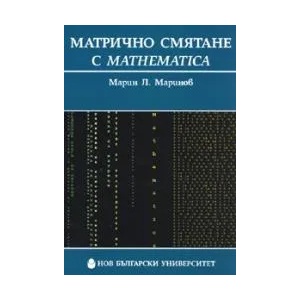 Матрично смятане с Mathematica (2008)