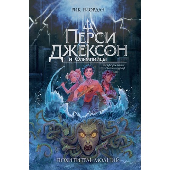 Перси Джексон и Олимпийцы. Похититель молний