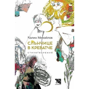 Слънчице в креватче. Стихотворения (ISBN: 9786197636321)