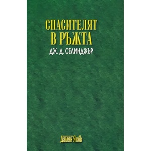 Спасителят в ръжта (2015)