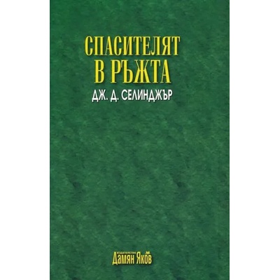 Спасителят в ръжта