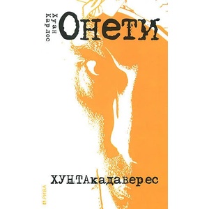 Хунтакадаверес (ISBN: 9789543202836)