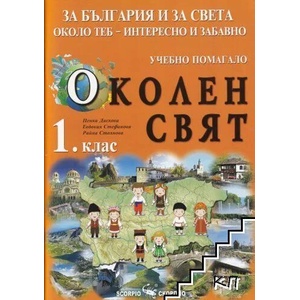 Околен свят за 1 клас. Учебно помагало (ISBN: 9789547928626)